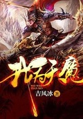 我為天魔