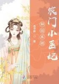 種田系統：農門小醫妃