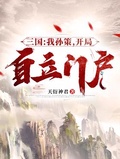 三國：我孫策，開局自立門戶