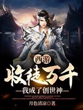 西遊：收徒萬千，我成了創世神