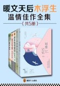 《獨家記憶》作者溫情佳作合集（共5冊）