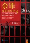 餘罪1：我的刑偵筆記
