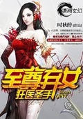 狂醫聖手之至尊棄女