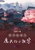 穿書後成為魔頭的小祖宗