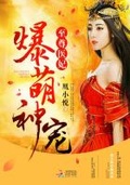 我家醫妃超萌的