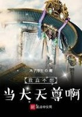 我真不想當大天尊啊