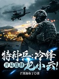 特種兵：冷鋒，開局選擇龍小雲!