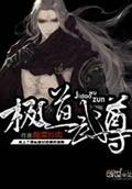 極道武尊