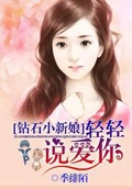 鑽石小新娘：輕輕說愛你