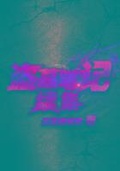青銅門傳奇