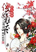 廢材傻妃狂天下