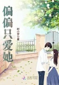偏偏只愛她