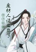 世子妃她廢材人設又崩了