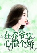 在喬爺掌心撒個嬌