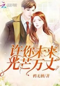 許你未來光芒萬丈