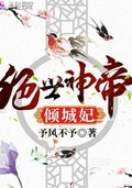 絕世神帝傾城妃