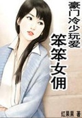 豪門冷少玩愛：笨笨女傭