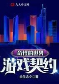 奇怪的世界：遊戲契約