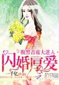 閃婚厚愛：腹黑首席太迷人