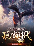 輪迴者？過時啦，玩家時代降臨！