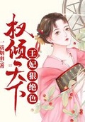 權傾天下：王妃狠絕色