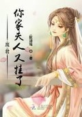 魔君你家夫人又掛了