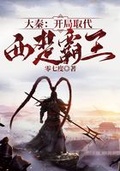 大秦：開局取代西楚霸王