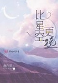 比星空更遠