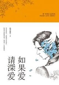 如果愛 請深愛