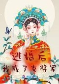 逃婚後，我成了女將軍