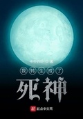 我轉生成了死神