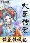 大王獨寵：絕代女捕快