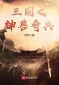三國之神獸奇兵