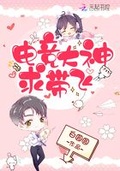 電競大神求帶飛