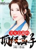 美女總裁的頂級高手