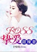 BOSS摯愛甜辣妻