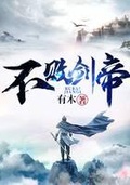 不敗劍帝