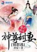 魔君獨寵：神尊甜妻別想逃