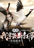 洪荒：我掌管截教后，全員成聖