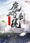 萬界無敵之魔雞系統