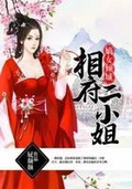 嫡女傾城：相府二小姐