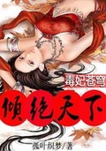 毒妃蒼穹傾絕天下