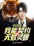 重生高武：我能契約無數靈獸