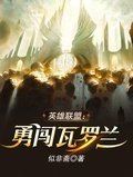 英雄聯盟：勇闖瓦羅蘭