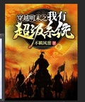 穿越明末之我有超級系統