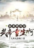 原來我真是武帝重生啊