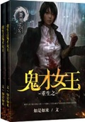 重生之鬼才女王