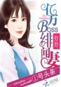 1號頭條：億萬BOSS緋聞妻