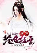 至尊玄靈師：逆寵絕色狂妻