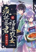 瘋批陛下被福運農女喊去種田